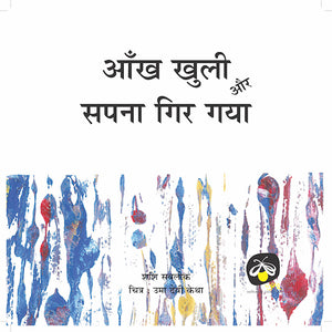 Aankh Khuli aur Sapna Gir Gaya - Paperback