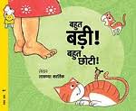 Pratham Books Lev 1 : Bahut Badi Bahut Chhoti-Hindi - Kool Skool The Bookstore