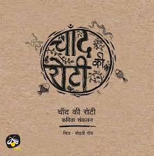 Chaand ki Roti-Hindi - Kool Skool The Bookstore
