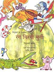 NBT : Gijubhai ka Guldasta: Rang Birangi Murgi-Hindi - Kool Skool The Bookstore