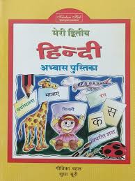 Meri Dwitiya Hindi Abhyaas Pustika : Hindi Activity (Grade 2) - Kool Skool The Bookstore