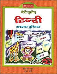 Meri Tritiya Hindi Abhyaas Pustika : Hindi Activity (Grade 3) - Kool Skool The Bookstore