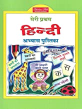 Meri Pratham Hindi Abhyaas Pustika : Hindi Activity (Grade 1) - Kool Skool The Bookstore